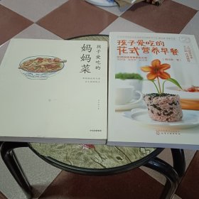 孩子爱吃的妈妈菜，孩子爱吃的花式营养早餐【2本合售】