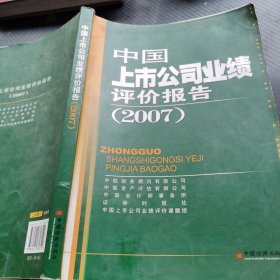中国上市公司业绩评价报告.2007
