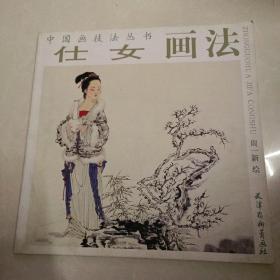 仕女画法/中国画技法丛书