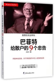 巴菲特给散户的9个忠告：照股神说的做，你不再是股市中任人收割的韭菜