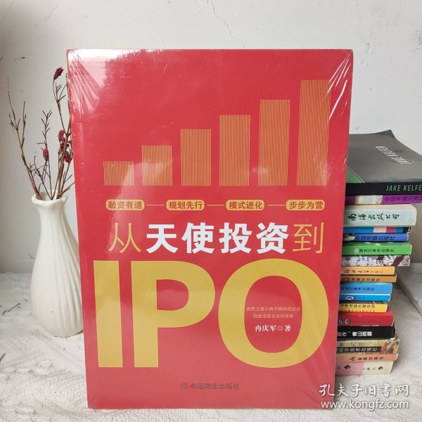 从天使投资到IPO