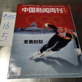 中国新闻周刊2022年4冬奥时刻