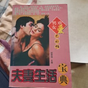 夫妻生活宝典，男欢女爱大补贴