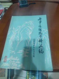 老中医经验资料汇编(第三集)【中医益火生土法的临床应用体会，气功疗法浅谈，傅青主在妇科方面的成就，浅谈咳嗽证用药规律，麻杏石甘汤的临床运用，等见图。】