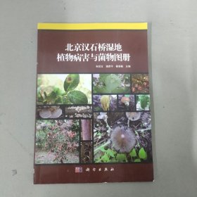 北京汉石桥湿地植物病害与菌物图册