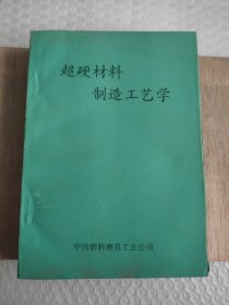 超硬材料制造工艺学