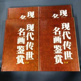 现代传世名画鉴赏     （4册全）（一版一印）（货azz1）