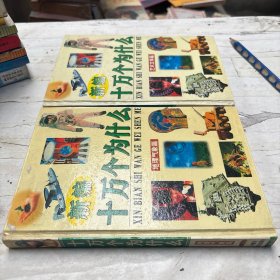 新编十万个为什么 地理气象篇 艺术文学篇 两本合售