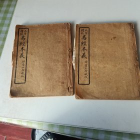 L大字精校易经本义两册