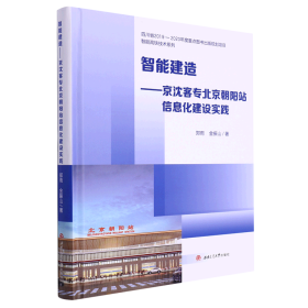 智能建造——京沈客专北京朝阳站信息化建设实践