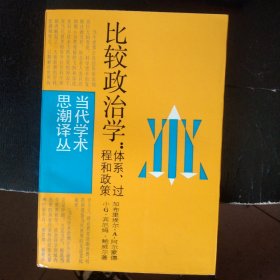 比较政治学 体系 过程和政策