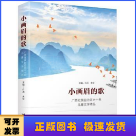 小画眉的歌:广西壮族自治区六十年儿童文学精品