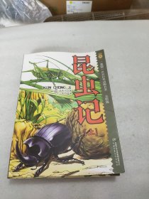 昆虫记-(共二册)(美绘版)