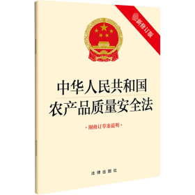 中华共和国农产品质量安全 附修订草案说明 新修订版 法律单行本  新华正版