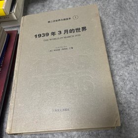 第二次世界大战全史1 1939年3月的世界