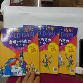 罗尔德•达尔作品典藏（彩图拼音版）－查理和巧克力工厂（全3册）