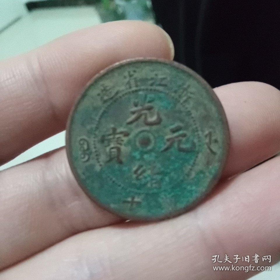 光绪元宝 浙江