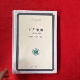 百年师范：老学府新故事/高校校园文化建设成果文库