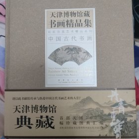 天津博物馆藏书画精品集