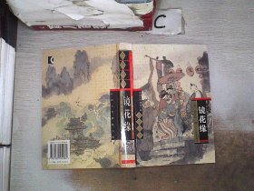 中国古代神怪小说.四大名著：镜花缘