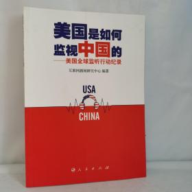 美国是如何监视中国的：美国全球监听行动纪录