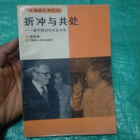 折冲与共处:新中国对外关系40年