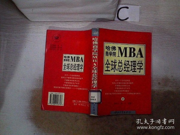 哈佛商学院MBA全球总经理学 上下