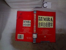 哈佛商学院MBA全球总经理学 上下