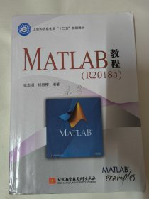 MATLAB教程(R2018a) 张志涌 北京航空航天大学出版社