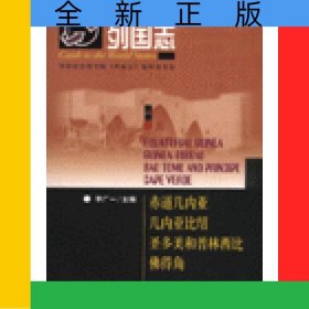赤道幾內(nèi)亞幾內(nèi)亞比紹圣多美和普林西比佛得角/列國(guó)志