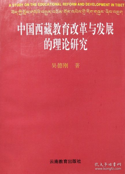 中国西藏教育改革与发展的理论研究