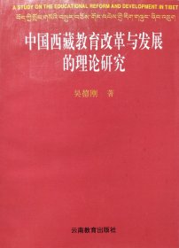 中国西藏教育改革与发展的理论研究