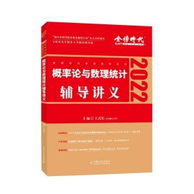 2022考研数学李永乐概率论与数理统计辅导讲义数一、三通用（可搭肖秀荣，张剑，徐涛，张宇，徐之明）