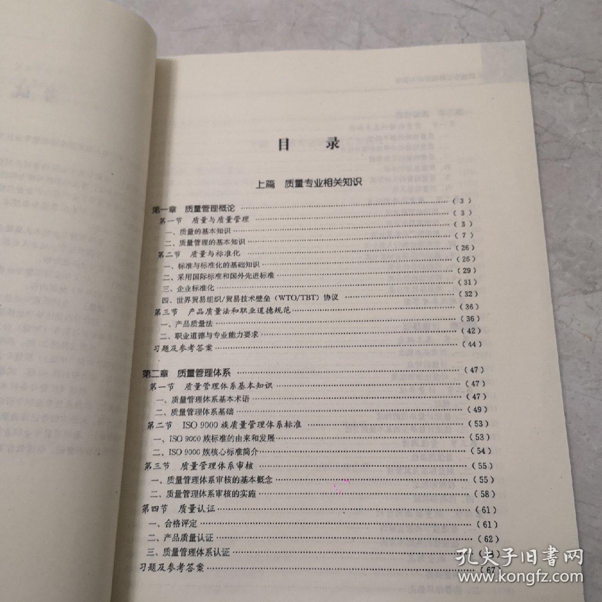 2010年全国质量专业技术人员职业资格考试用书：质量专业基础知识与实务（初级）