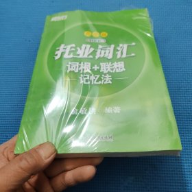 新东方托业词汇词根+联想记忆法：乱序版