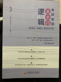 唐迟宋逸轩2023考研英语三小门的逻辑——完形填空、新题型、翻译的逻辑