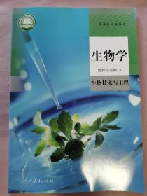 高中 生物学 选择性必修3 生物技术与工程（本店一次性购买三本书以上，同一个地址包邮）