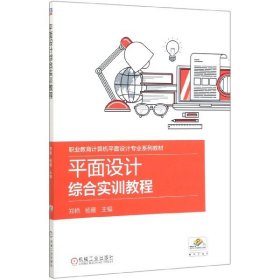 平面设计综合实训教程(职业教育计算机平面设计专业系列教材)