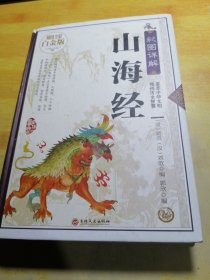 彩图详解山海经—超值全彩白金版