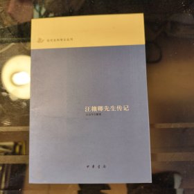 汪穰卿先生传记