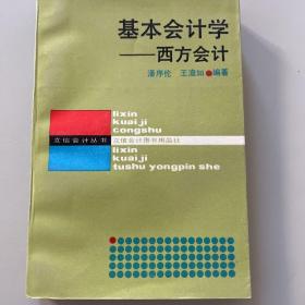 基本会计学——西方会计