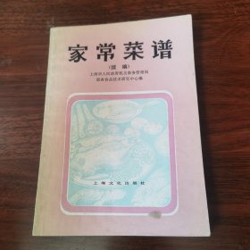 80年代老菜谱 ：家常菜谱 续编 【本书共收，有北京，广东，福建，四川，上海，淮阳，杭州等地方风味的菜肴，180多种，既可供家庭日常烹饪时选用，又可满足节日假日家庭宴会的需要，【一版一印】