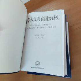 中华人民共和国经济史 增订版 上下册