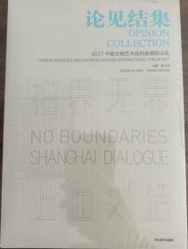 论见结集——2017中国文物艺术品拍卖国际论坛