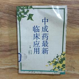 中成药最新临床应用