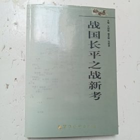 战国长平之战新考