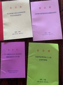 金日成、金正日、金正恩著作八本合售