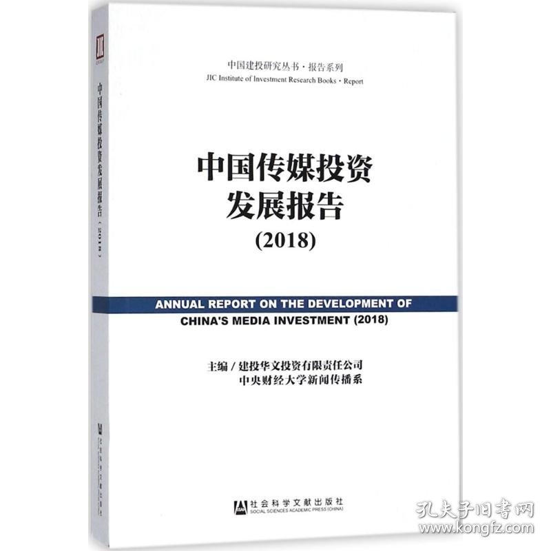 中国传媒投资发展报告.2018