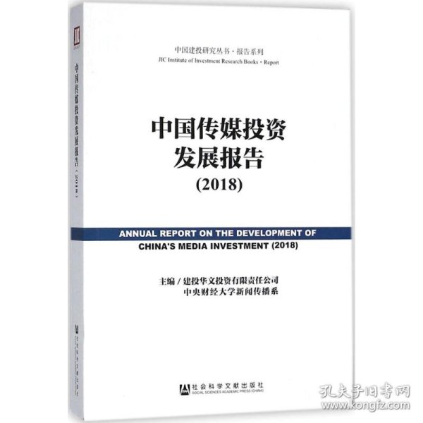 中国传媒投资发展报告.2018