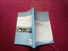 黑龙江省区域生态效率评价研究（32开）